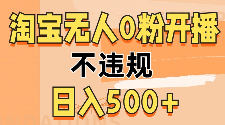 2024淘宝网没有人0粉公域流量播出，不违规，轻轻松松日入5张