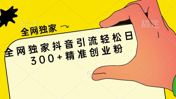 各大网站独家代理抖音吸粉轻轻松松日引300 精确自主创业粉