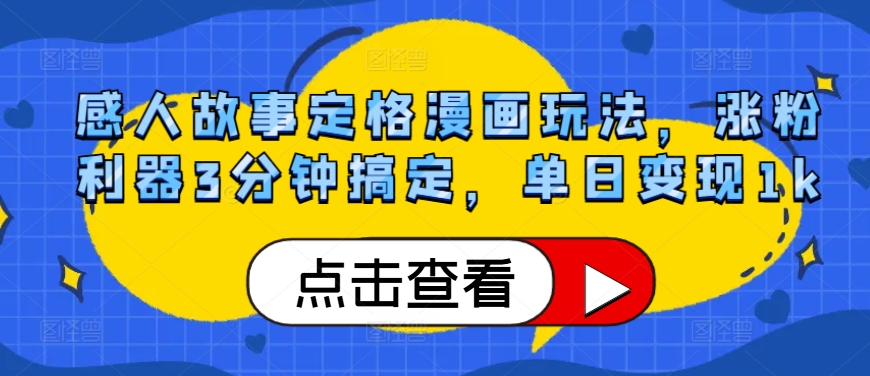 感人事迹定格漫画游戏玩法，增粉神器3min解决，单日转现1k