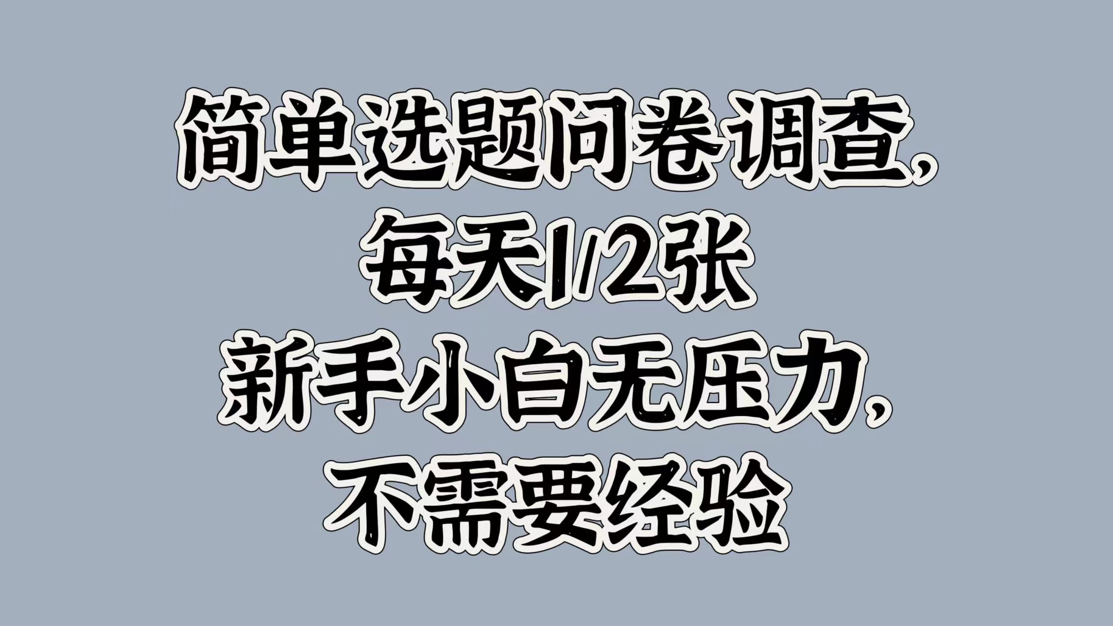 简易论文选题问卷调研，每日1张，新手入门没压力，不用工作经验