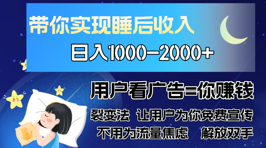 （13189期）广告裂变法 操控人性 自发为你免费宣传 人与人的裂变才是最佳流量 单日...