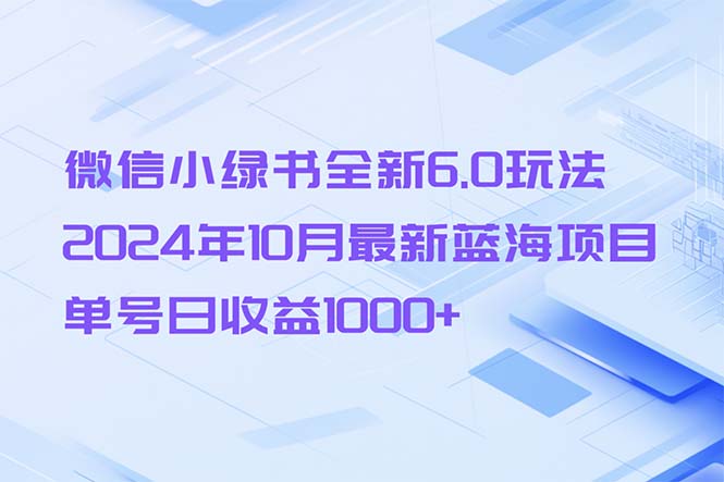 （13052期）微信小绿书全新升级6.0游戏玩法，2024年10月全新蓝海项目，运单号日盈利1000