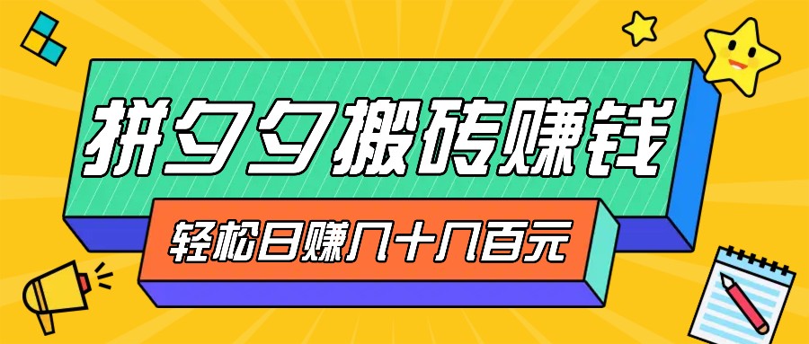 并夕夕打金零撸新手入门能做，三重盈利妥妥转现，没脑子实际操作日入几十几百元