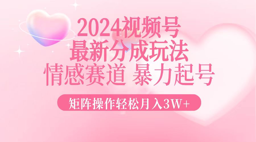 （12922期）2024新视频号分为游戏玩法，情绪跑道，暴力行为养号，引流矩阵实际操作轻轻松松月入3W