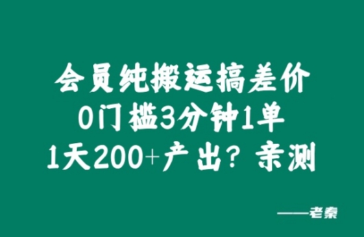 VIP纯运送搞价格差，0门坎3分钟左右1单，1天200 产出率?亲自测试