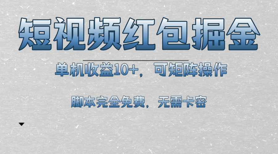 （13364期）短视频平台红包掘金，单机收益10+，可矩阵操作，脚本科技全免费