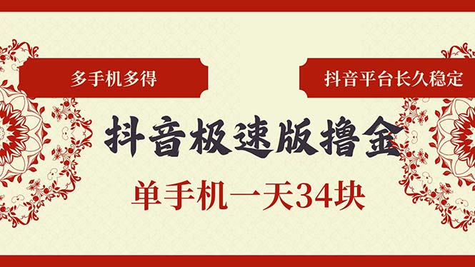 （13078期）抖音极速版撸金 单手机上一天34块 多手机上多到 抖音直播平台持续稳定