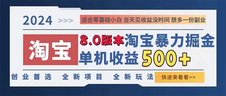 （13006期）2024淘宝网暴力行为掘金队，单机版日赚300-500，真正意义上的睡后盈利