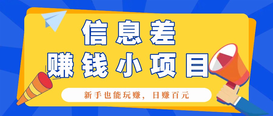 一个容易被忽视信息不对称小程序，初学者也能玩赚，轻轻松松日赚100元【整套专用工具】