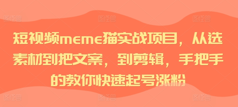 小视频meme猫实践项目，从选素材内容到把创意文案，到视频剪辑，手把手的教你迅速养号增粉