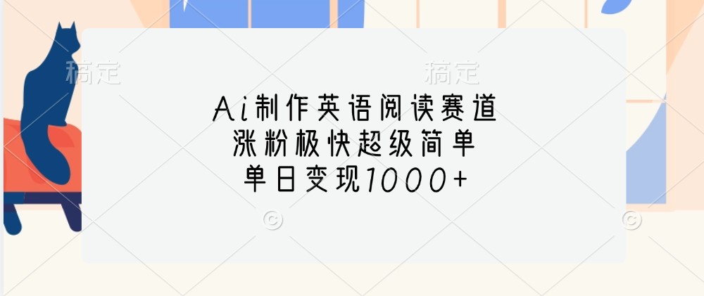 Ai制作英语阅读文章跑道，增粉很快超简单，单日转现1000