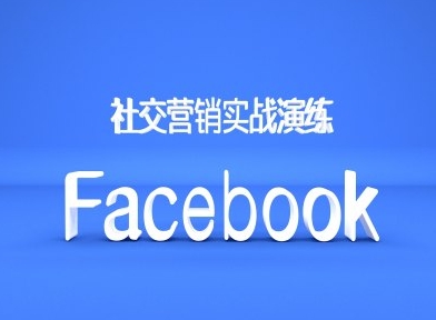 Facebook社区营销实战模拟，跨境电商卖家绝对不能错过的营销推广平台