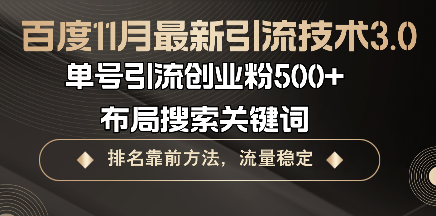 （13212期）百度11月最新引流技术3.0,单号引流创业粉500+，布局搜索关键词，排名靠...