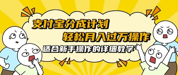 支付宝分成计划，批量剪辑轻松月入过w， 适合新手小白操作的超详细教学