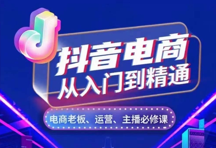 抖音直播带货实用教程，从账户、总流量、顾客细分、网络主播、店面五个方面，深度剖析抖音直播带货核心逻辑