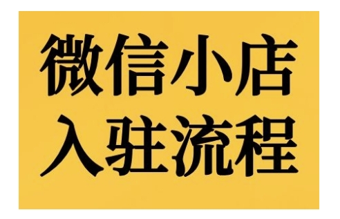 微小店开店流程，微小店的进驻和微小店后台系统作用的讲解演试