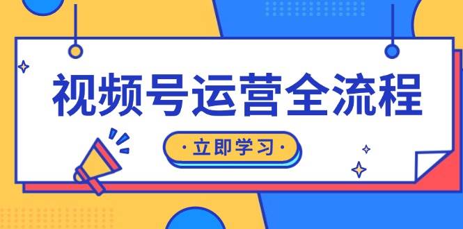 视频号运营全过程：养号方式、直播流程、公域建设和自然流与付钱流经营