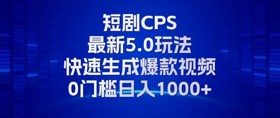 （13188期）11月最新短剧CPS玩法，快速生成爆款视频，小白0门槛轻松日入1000+