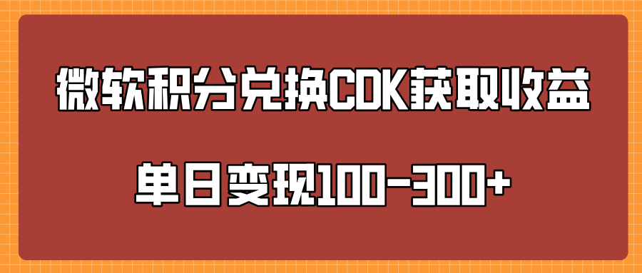 微软积分兑换CK获取收益单日变100-300+