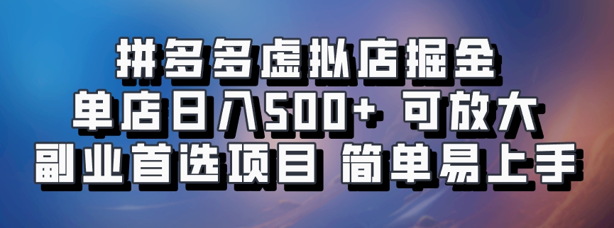 拼多多虚拟店项目，电脑挂机自动发货，单店日利润500+，可放大 副业首选项目 简单易上手