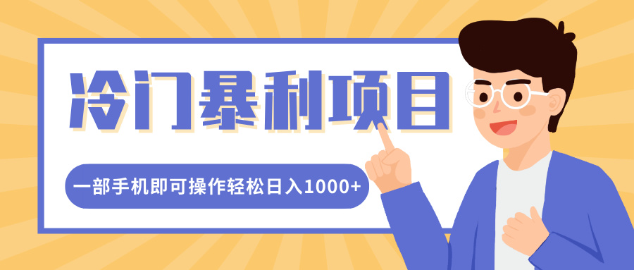 冷门暴利项目，小红书卖控笔训练纸，一部手机即可操作轻松日入多张