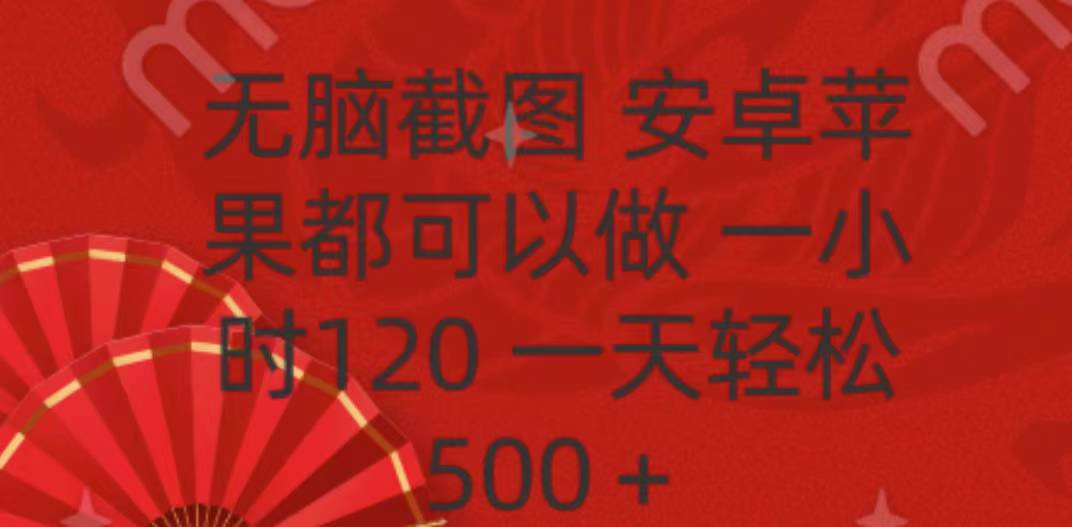 无脑截图，安卓苹果都可以做，一小时120，一天轻松500+