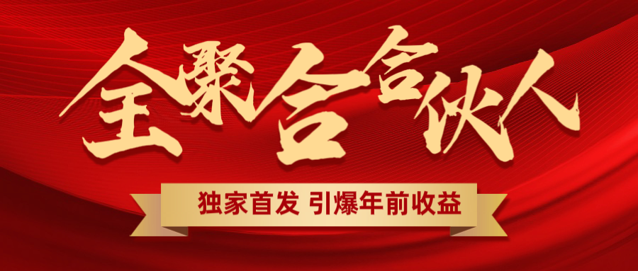 全聚合项目引爆年前收益！日入1000＋小白轻松上手，效果立竿见影，暴力吸“金”