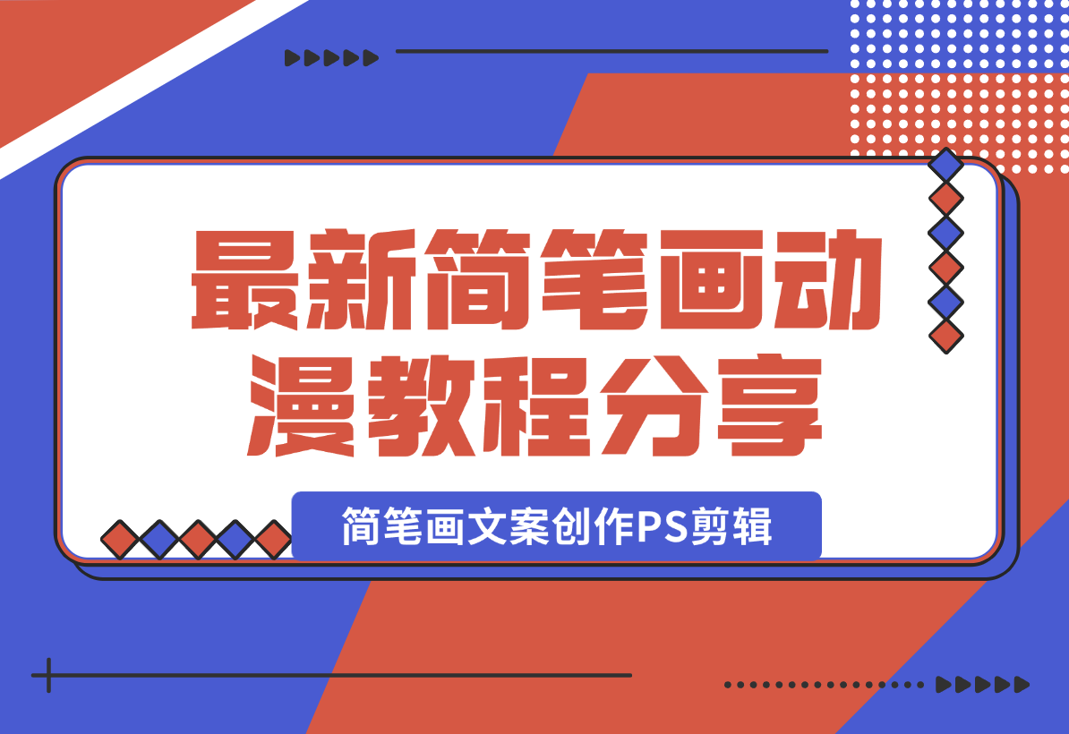 【2024.12.26】简笔画动漫教程：分享简笔画、文案创作、PS剪辑，适用于多种合作计划