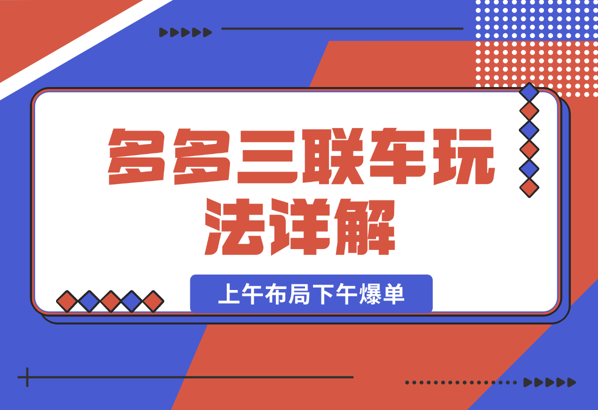 【2024.12.27】多多三联车玩法详解，全系抢车位策略助力，上午布局下午爆单