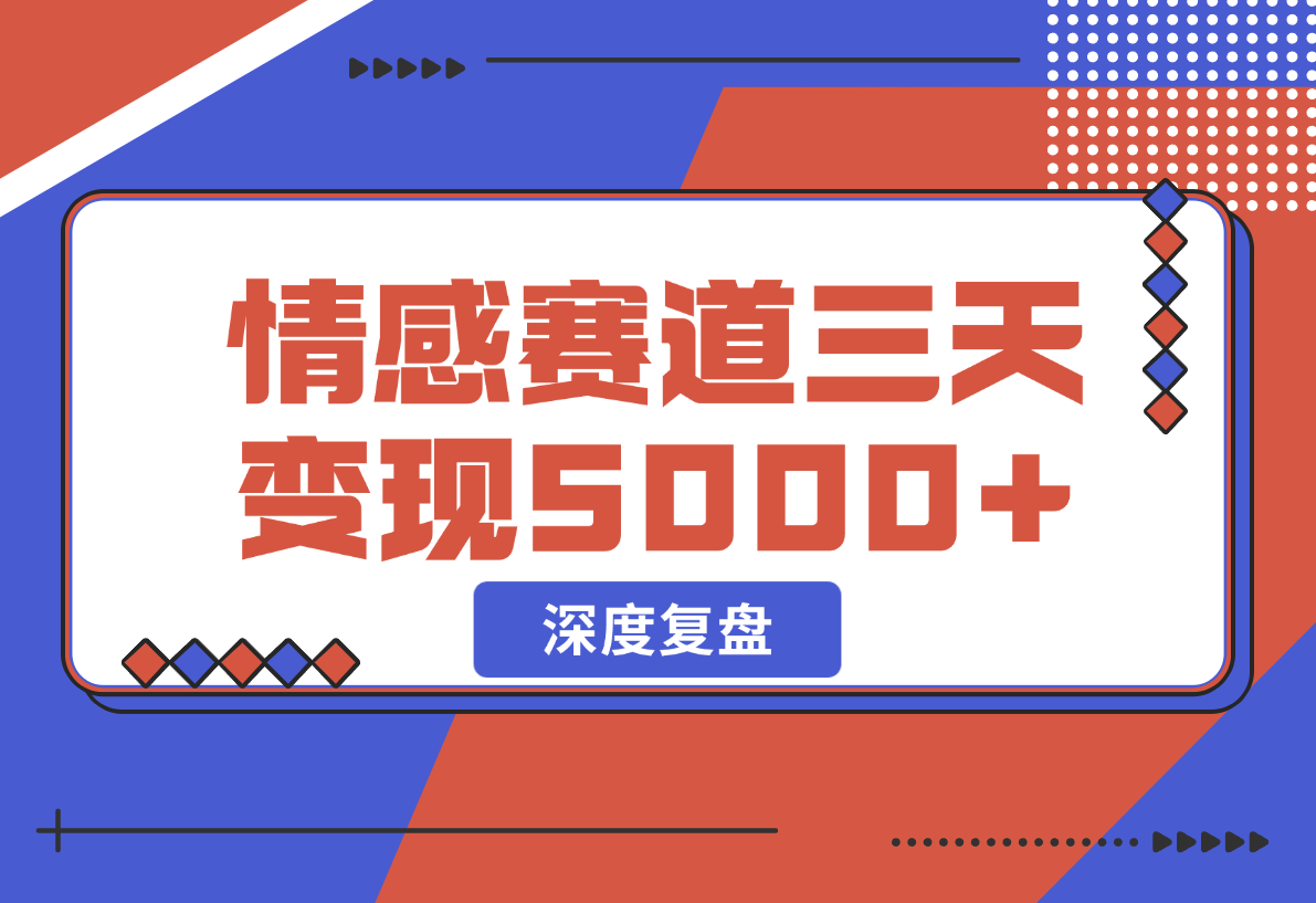 【2024.12.25】抖音情感流量赛道三天变现 5000 +，深度复盘！