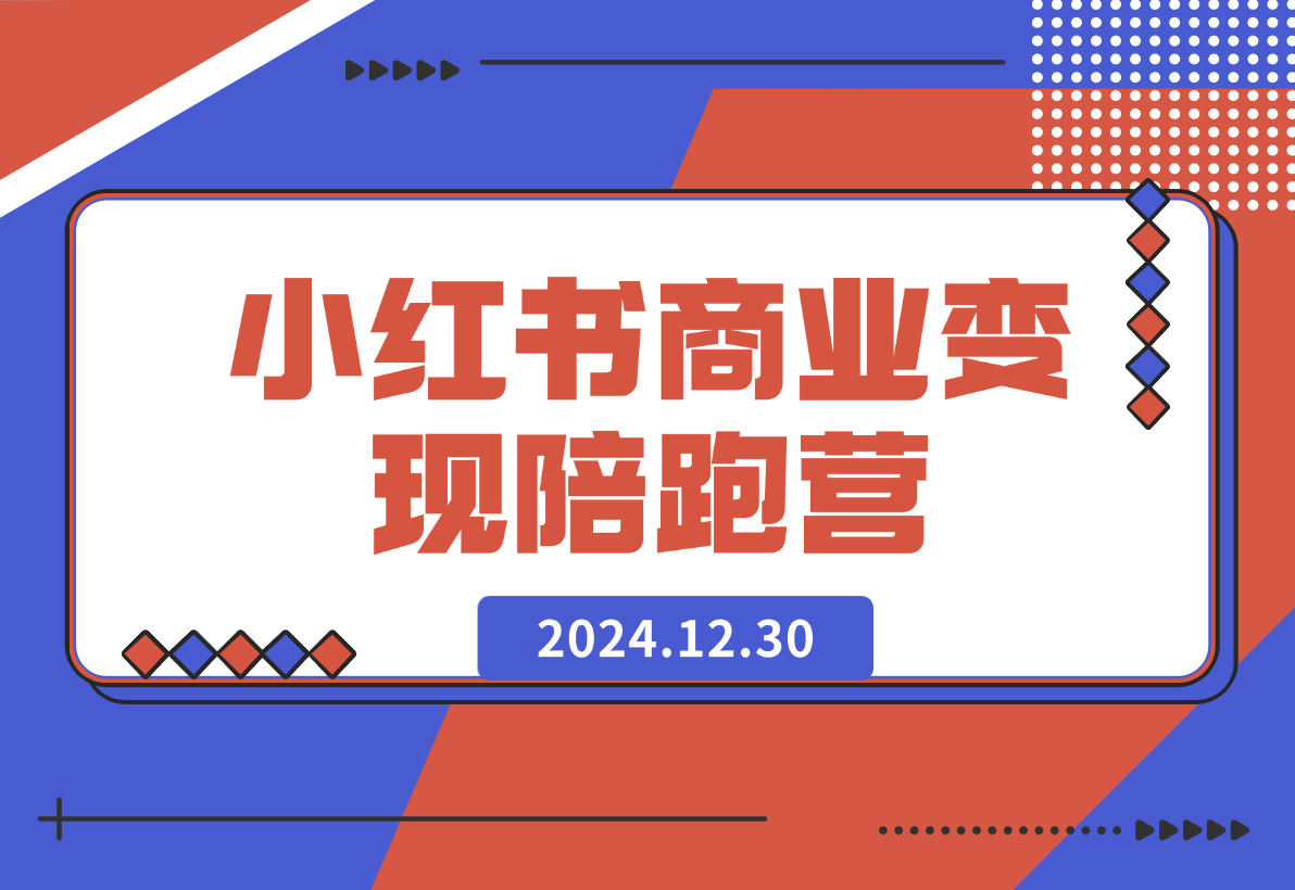 【2024.12.30】小红书商业变现陪跑营