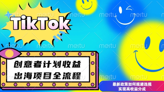 最新TikTok创意者计划开通条件及变现，如何规避违规实现高收益分成【揭秘】