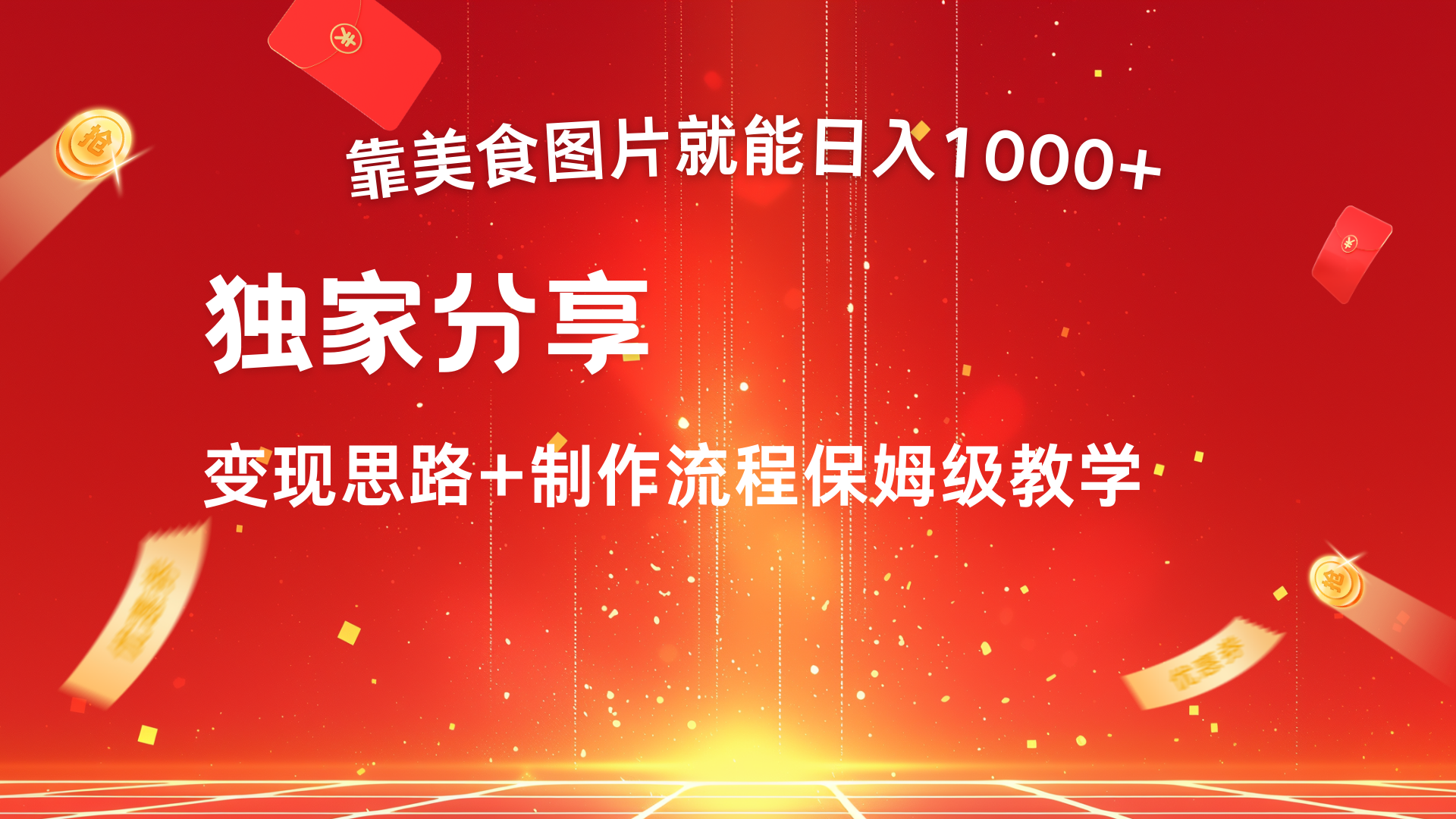 美食图片搬运日入1000+，无脑搬运小白也能做