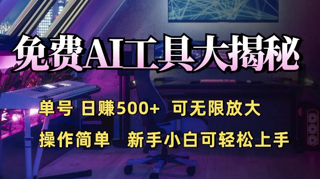 免费AI具大揭秘，单号日入5张，可无限放大，操作简单，新手小白可轻松上手