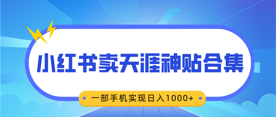 无脑搬运一单赚69元，小红书卖天涯神贴合集，一部手机实现日入1000+