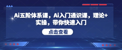Ai五阶管理体系课，Ai新手入门公选课，基础理论 实际操作，陪你快速上手