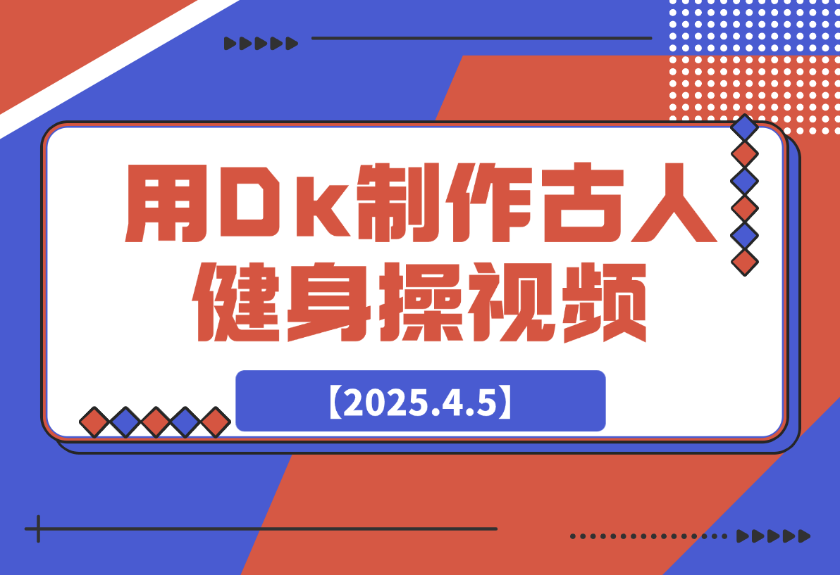 【2025.4.5】用DeepSeek制作古人健身操视频，收益拿到手软，日变现多张