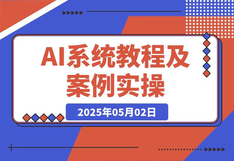 【2025.5.1】Deepseek、即梦 AI、Midjourney系统教程及案例实操