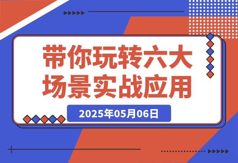 【2025.5.6】Flora×chatGPT-4o，带你玩转六大场景的27个实战应用，学完立即变现