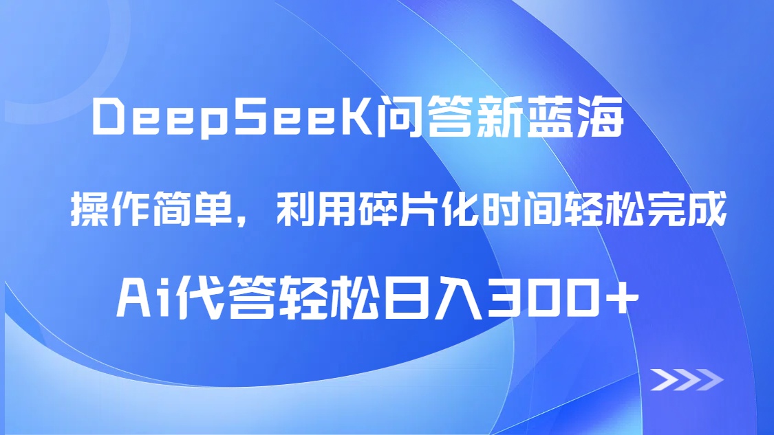 （14690期）【头条问答新蓝海】DeepSeek回应游戏玩法首曝！碎片时间，AI代答日入300 …