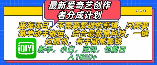 全新爱奇艺视频原创者分为方案，不用繁琐复杂视频剪辑，只需要简单出手运送，一键过原创设计，两双手就可以做
