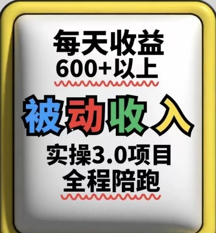 互联网赚钱实际操作3.0新项目，每日盈利6张 之上，可以长期实际操作