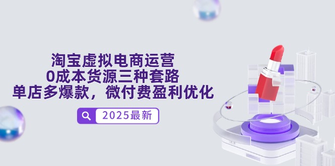 （14739期）淘宝虚拟网店运营，0成本费一手货源三种招数，门店多爆品，微付钱赢利提升