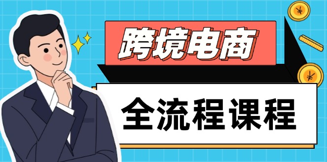 （14764期）跨境电子商务全过程课程内容，社交媒体经营自建站构建，把握选款总流量，实现快速出航