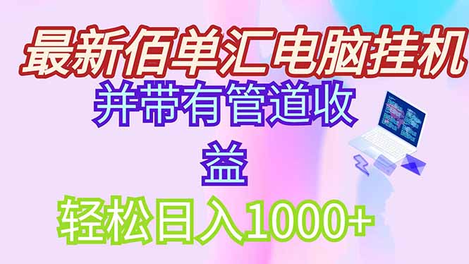 （14782期）全新电脑挂机打金，绿色安全持续稳定新项目，带管道收益轻轻松松日入1000