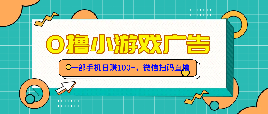 （14824期）零撸娱乐项目，一部手机日赚100元，有手就行！免费领取！