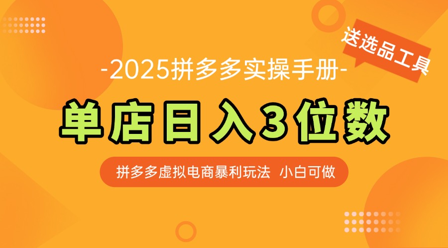 （14826期）全新拼多多平台虚似电子商务实际操作指南 门店日入3位 新手快速入门【附送选品工具】