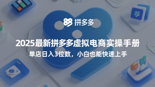 2025全新拼多多平台虚似电子商务实际操作指南，门店日入3个数，新手也可以快速入门【附送选品工具】