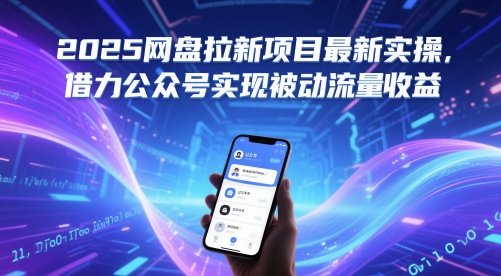 2025百度云盘拉新项目全新实际操作，借势微信公众号完成处于被动总流量盈利