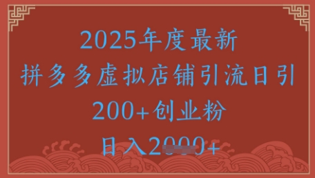 机密引流方法秘笈，拼多多平台虚似店铺引流，日引500